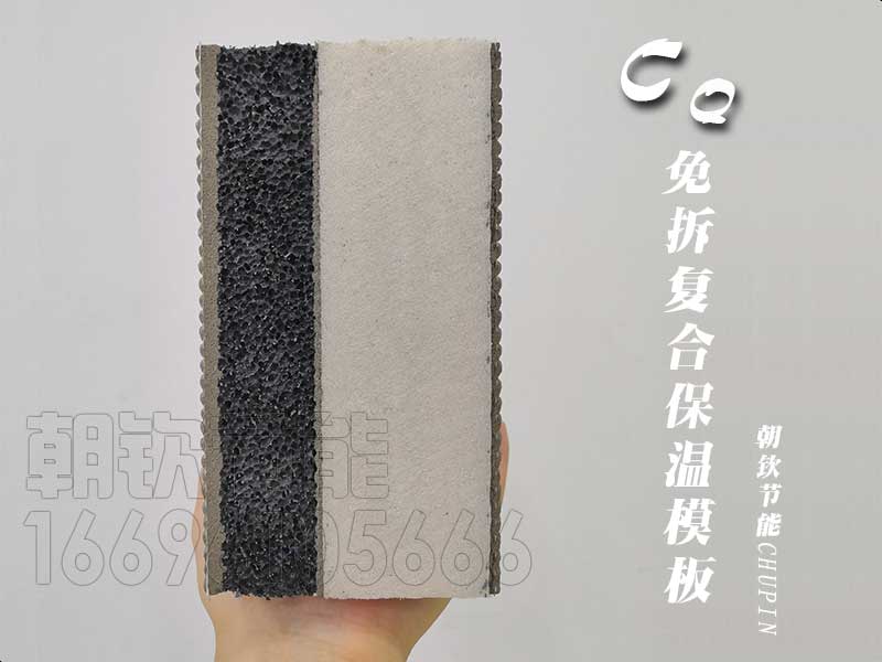 CQ免拆模板|免拆复合保温模板厂家|河南免拆复合保温模板价格