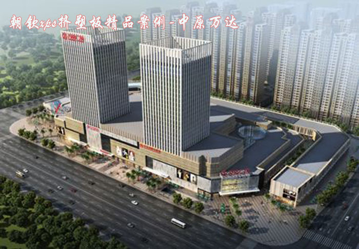 xps挤塑板精品案例万达广场 xps挤塑板精品案例万达广场